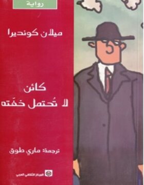 كائن لا تحتمل خفته كائن لا تحتمل خفته